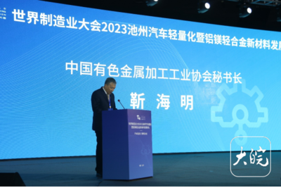 金属链条下的产业变革 池州盛会共绘汽车轻量化与铝镁新材料发展蓝图